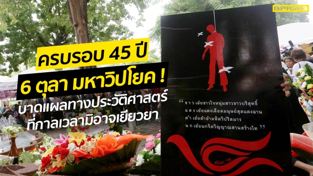 เราไม่ลืม เหตุการณ์ 6 ตุลา 2519 อโหสิกรรมผู้ก่อเวร หวังว่าสังคมไทยได้สรุปบทเรียนความผิดพลาดในอดีต เพื่อไม่ทำผิดซ้ำในอนาคต